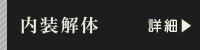 内装 解体 福岡 詳細