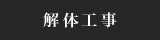 解体工事 家屋破壊