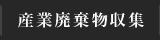 産業廃棄物収集 運搬