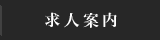 求人案内 建設業 土木 福岡 志免